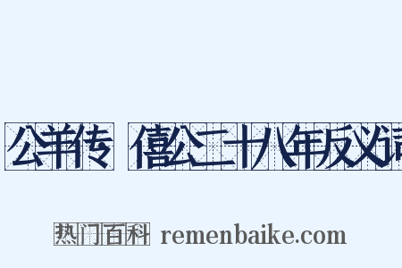 公羊传·僖公二十八年反义词是什么意思的图片